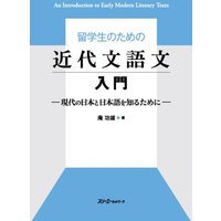 An Introduction to Early Modern Literary Texts for International Students -To Know Modern Japan and Japanese- von 3A Corporation