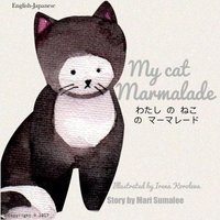 My cat Marmalade わたし の ねこ の マーマレード: Dual Language Edition J von Independently Published