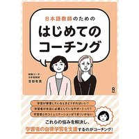 First Coaching for Japanese Language Teachers von Ask Publishing Co., Ltd.