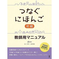 Tsunagu Nihongo Basic Teacher's Manual von Ask Publishing Co., Ltd.