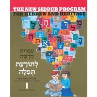 The New Siddur Program: Book 1 von Behrman House Pub