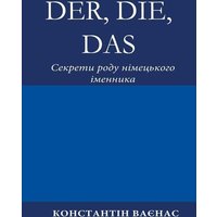 Das Der, Die von Constantin Vayenas