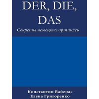 Das Der, Die von Constantin Vayenas