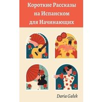 Короткие Pассказы на Исп&#1072 von Pearnet