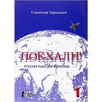 Poechali! / Los geht's! Russisch für Erwachsene. Teil 1 von Esterum E.K.