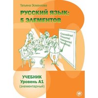 Russkij jazyk: 5 elementov. A1 von Esterum E.K.