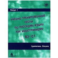 Ucebno-trenirovocnye testy po russkomu jazyku kak inostrannomu B2-C1 / Learning and training in Russion as a foreign language B2 - C1 von Esterum E.K.