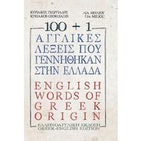 100 +1 Ἀγγλικὲς λέξεις ποὺ γεννή&#952 von Crippled Beagle Publishing