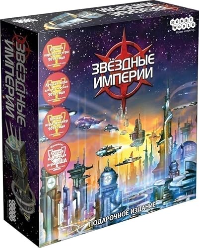 Звёздные империи. Подарочное издание/Hobby World, Board Game, 2+ Players, 30+min, 12+ (Ru) von Hobby World