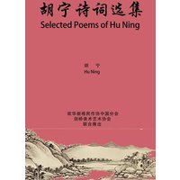 Selected Poems of Hu Ning von Indy Pub