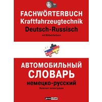 Fachwörterbuch Kraftfahrzeugtechnik Deutsch-Russisch von Jourist Verlags GmbH