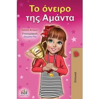 Amanda's Dream (Greek Book for Children) von KidKiddos Books Ltd.