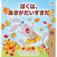 I Love Autumn (Japanese Children's book) von KidKiddos Books Ltd.