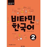 Vitamin Korean 2 (A2) (englische Ausgabe). Kurs- und Übungsbuch + Audios online von Klett Sprachen GmbH