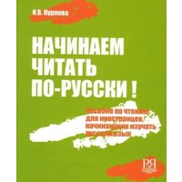 Nachinaem chitat' po-russki! Posobie po chteniju dlja nachinajushhih izuchat' russkij jazyk (+CD) von Knizhnik