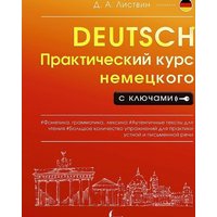 Prakticheskij kurs nemeckogo s kljuchami von Knizhnik