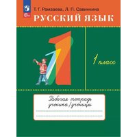 Russkij jazyk 1kl. Rabochaja tetrad' von Knizhnik