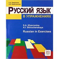 Russkij jazyk v uprazhnenijah. Russian in Exercirses (dlja govorjashhih na anglijskom jazyke) von Knizhnik