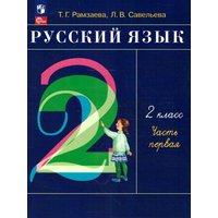 Russkij jazyk. 2 klass. V 2-h chastjah. Ch.1. von Knizhnik