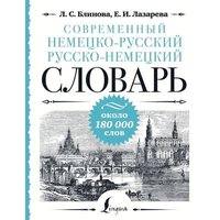 Sovremennyj nemecko-russkij russko-nemeckij slovar': okolo 180 000 slov von Knizhnik