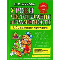 Uroki chistopisanija i gramotnosti. Obuchajuschie propisi von Knizhnik