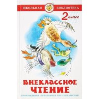 Vneklassnoe chtenie dlja 2-go klassa von Knizhnik