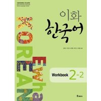 Ewha Korean 2-2 Workbook von Korean Book Services