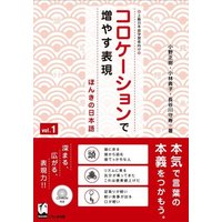 Korokeshon de Fuyasu Hyohen Vol. 1: Honki No Nihongo (Improve Expressiveness of Japanese by Focusing on 'Collocation') von Kinokuniya Bookstores of America