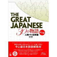 The Great Japanese: 30 Stories (Intermediate and Advanced Levels) von Kinokuniya Bookstores of America