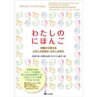 Watashi No Nihongo (Express Your Feelings and Ideas in Beginner Japanese) von Kinokuniya Bookstores of America