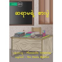 Teacher's Table - ဆရာမရဲ့ စားပွဲ von Library for All