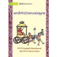 The King's Secret - អាថ៌កំបាំងរបស់ស្តេ&#60 von Library for All