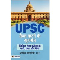 UPSC Crack Karne Ke Gurumantra von Prabhat Prakashan Pvt Ltd