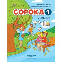 Russian for Kids Soroka 1 Student's Book von Soroka Digital LLC