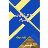 Aziz Ahmad ke Novelettes - Aik Jaiza von Taemeer Publications