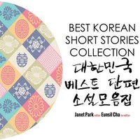 Best Korean Short Stories Collection 대한민국 베스트 단편 소설모음&#5166 von Shortridge Books