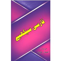 Farsi Seekhiye von Taemeer Publications